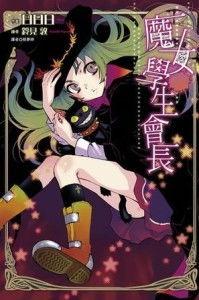电动魔女1在线观看  第3张